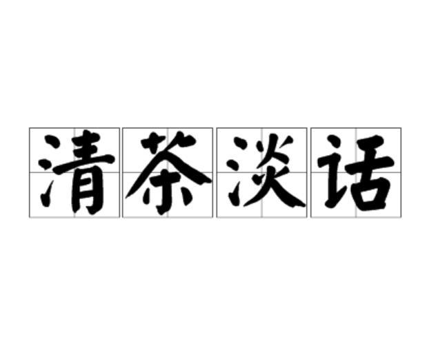 清茶淡話 清茶淡話