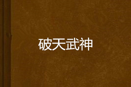 破天武神 破天武神