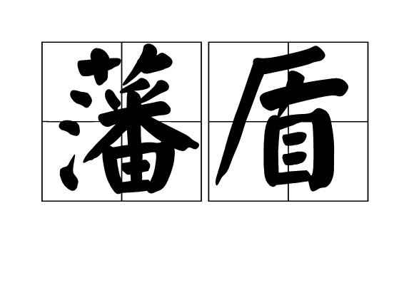 藩盾 藩盾