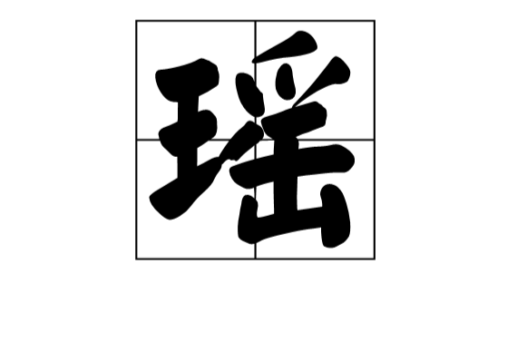 瑤(漢語漢字)