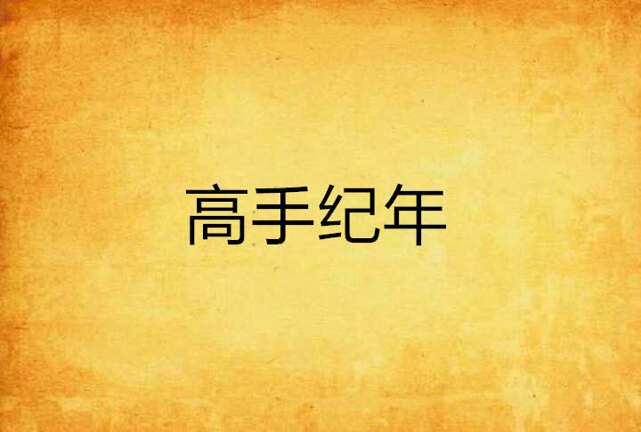 高手紀年 高手紀年