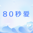 80秒愛 80秒愛