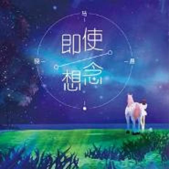 即使想念 即使想念