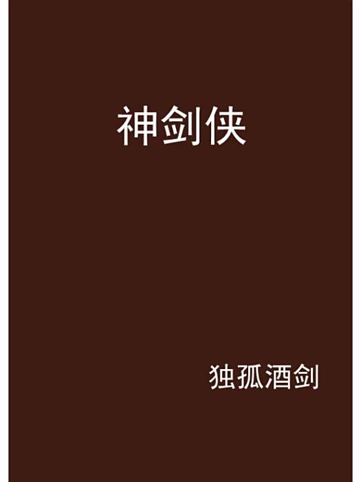 神劍俠 神劍俠