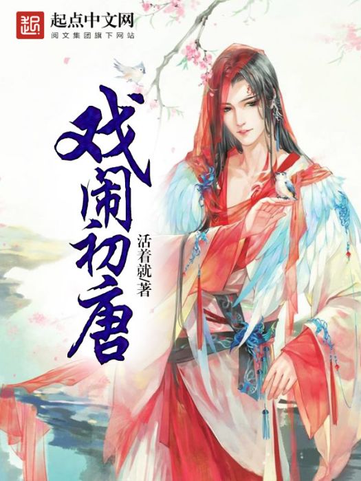 戲鬧初唐 戲鬧初唐