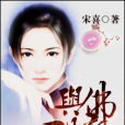 與佛同眠 與佛同眠