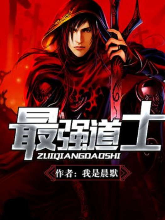 最強道士(我是晨默所著小說) 最強道士(我是晨默所著小說)