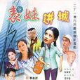 表妹進城 表妹進城