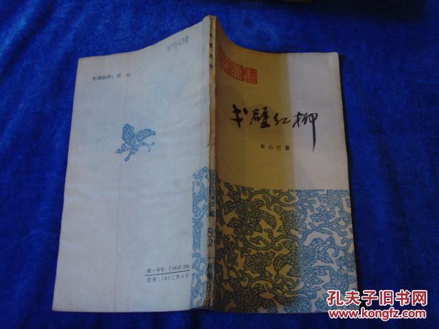 戈壁紅柳(車水所作的短篇小說) 戈壁紅柳(車水所作的短篇小說)