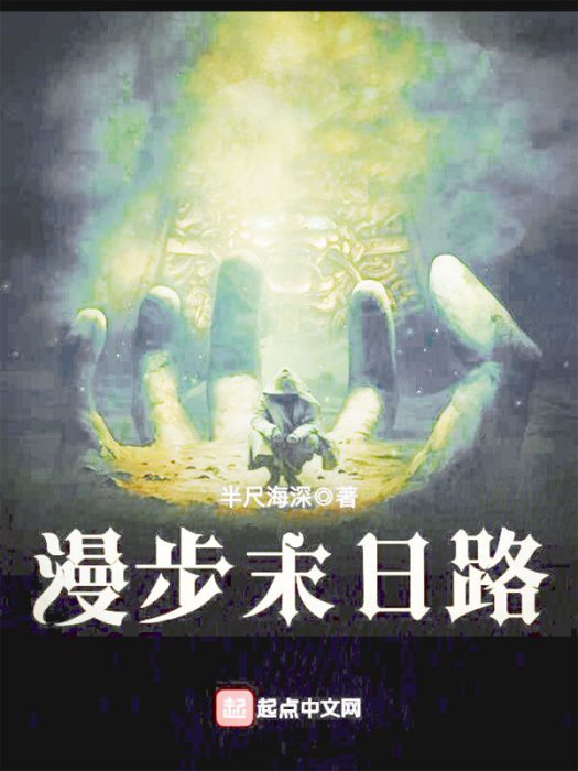 漫步末日路 漫步末日路