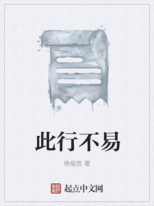 此行不易 此行不易