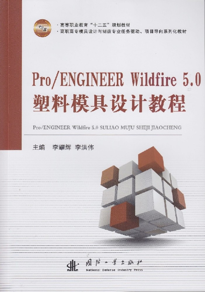 Pro/Engineer Wildfire 5.0塑膠模具設計教程