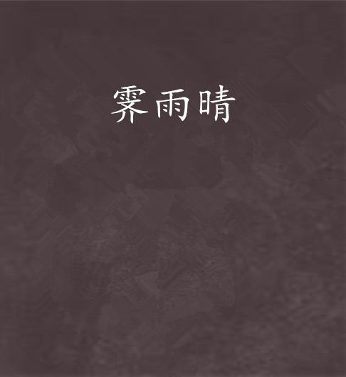 霽雨晴