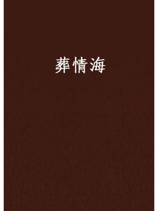 葬情海 葬情海