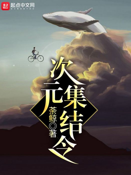 次元集結令 次元集結令