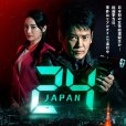 24小時日本(24小時(日本2020年唐澤壽明主演的電視劇)) 24小時日本(24小時(日本2020年唐澤壽明主演的電視劇))