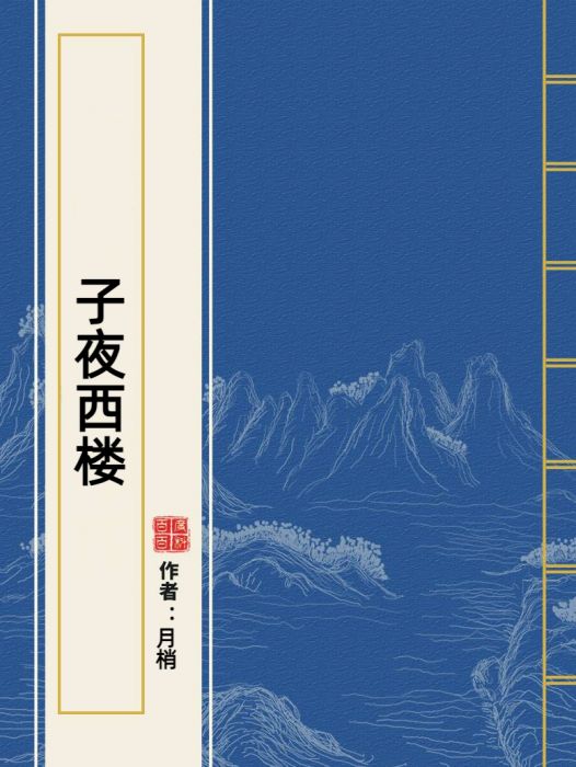 子夜西樓(月梢所著小說) 子夜西樓(月梢所著小說)