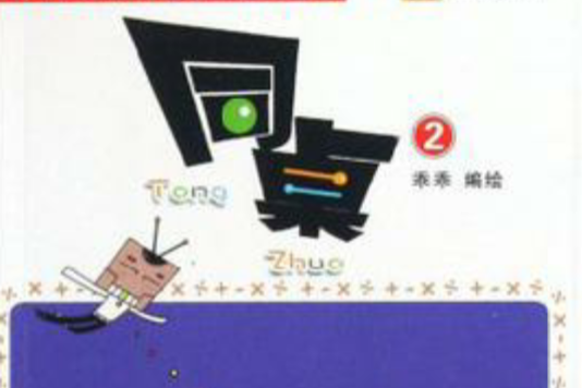 同桌2 同桌2