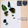 選舉政治 選舉政治