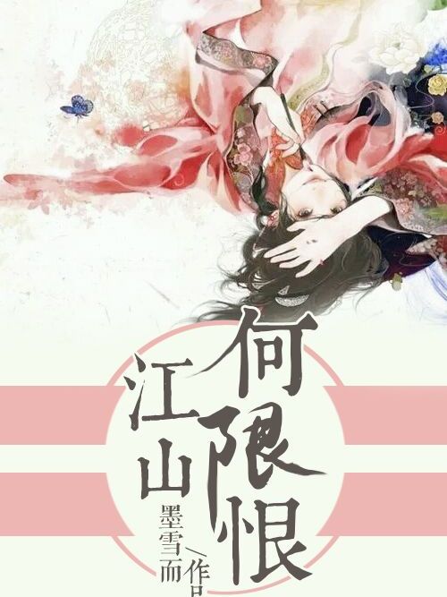 江山何限恨 江山何限恨