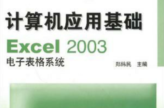 計算機套用基礎Excel2003電子表格系統