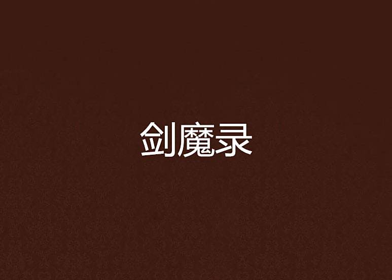 劍魔錄