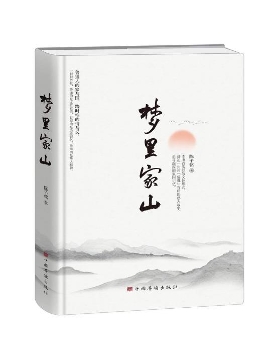 夢裡家山(陳子銘著散文集) 夢裡家山(陳子銘著散文集)