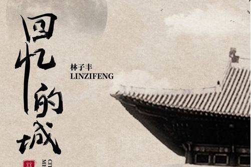 回憶的城(林子豐演唱的歌曲) 回憶的城(林子豐演唱的歌曲)
