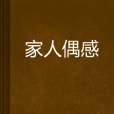 家人偶感 家人偶感