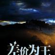 差價為王 差價為王