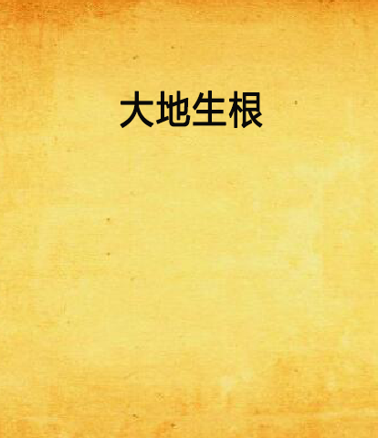 大地生根(大地生根創作的網路小說) 大地生根(大地生根創作的網路小說)