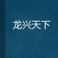 龍興天下(哈爾濱三五將軍文化博物館藏品) 龍興天下(哈爾濱三五將軍文化博物館藏品)