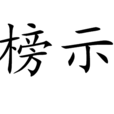 榜示 榜示