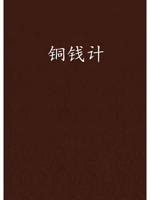 銅錢計 銅錢計