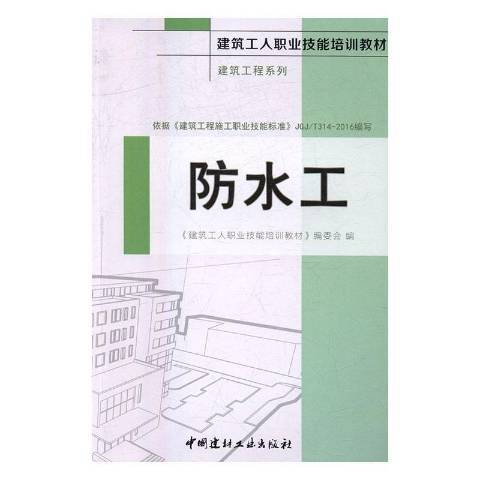 防水工(2016年中國建材工業出版社出版的圖書) 防水工(2016年中國建材工業出版社出版的圖書)