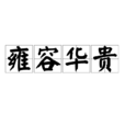 雍容華貴(成語)