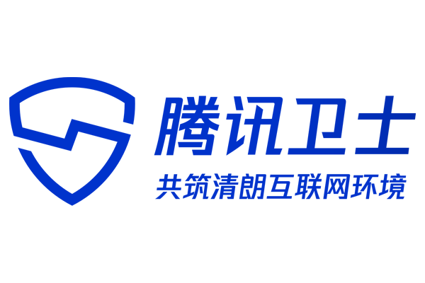 騰訊衛士 騰訊衛士
