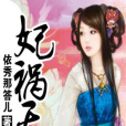 妃禍天下(依秀那答兒創作的穿越類網路小說) 妃禍天下(依秀那答兒創作的穿越類網路小說)