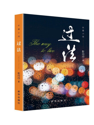 過法(2022年新華出版社出版的圖書) 過法(2022年新華出版社出版的圖書)