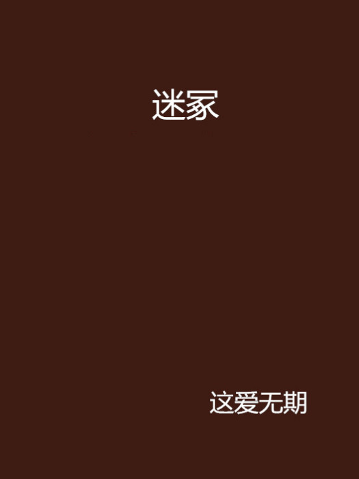 迷冢(小說) 迷冢(小說)