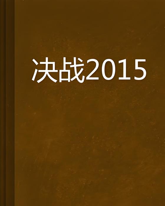 決戰2015 決戰2015