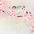 小妖傳說 小妖傳說