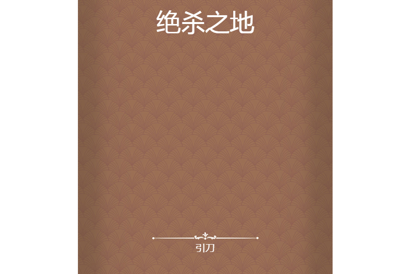 絕殺之地 絕殺之地