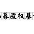 私募股權基金(私募PE)