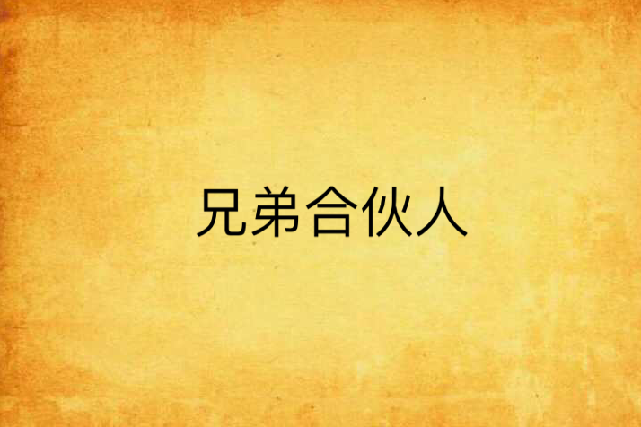 兄弟合伙人 兄弟合伙人