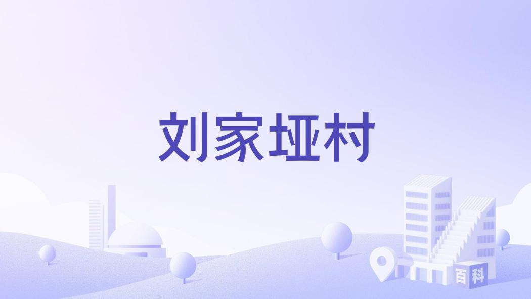 劉家埡村 劉家埡村