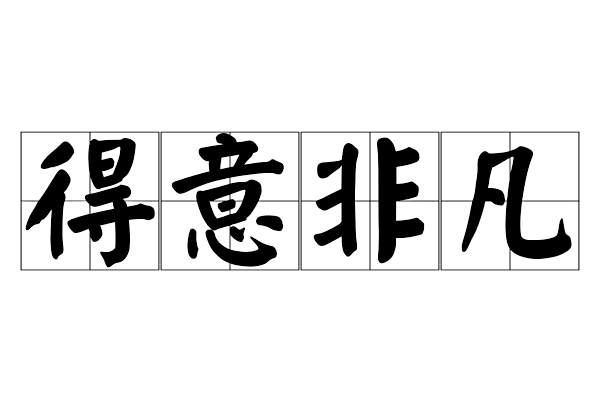 得意非凡 得意非凡