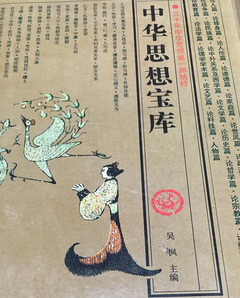 中華思想寶庫