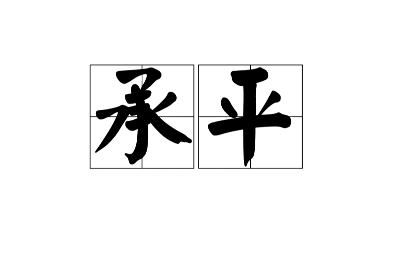 承平(漢語詞語)