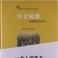 人文經典:歷史鏡像(歷史鏡像) 人文經典:歷史鏡像(歷史鏡像)